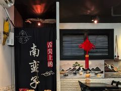 -南蛮子Southern Barbarian(进贤路店)