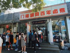 -门框胡同百年卤煮(新街口店)