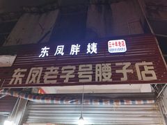 门面-东凤老字号腰子店
