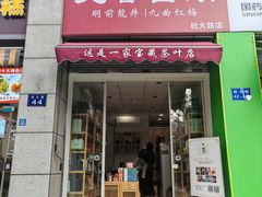 -先春西湖龍井•九曲红梅(杭大路店)