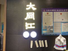 -大同江朝鲜菜•长春地标美食(绿园吾悦广场店)