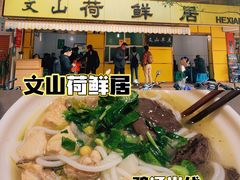 -文山荷鲜居(翠湖店)