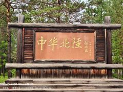 -北极村旅游风景区