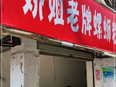 门面-娇姐老牌螺蛳粉(雅儒路店)