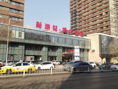 -新洪记·丽久饭店(铁西店)