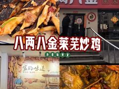 -八两八金·莱芜特色炒鸡(市南漳浦路店)