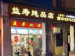 -益寿炖品店