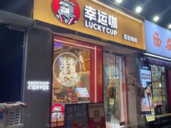 门面-幸运咖(思源学院店)