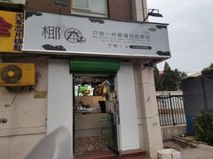 门面-津椰本·海南正宗椰奶清补凉(店一店)