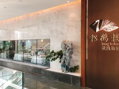 -松鹤楼·非遗·苏帮菜(融科店)