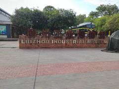 -柳州工业博物馆