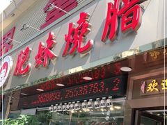 门面-肥妹烧腊店(翠竹路店)