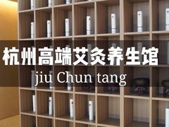 -灸春堂·专业艾灸·连锁品牌(丰潭路店)