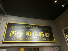 -西关明记肠粉(荔枝湾店)