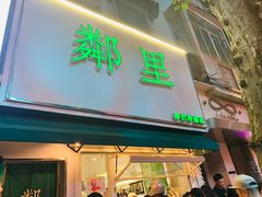 门面-LINLEE林里·手打柠檬茶(黄浦茂名南路店)