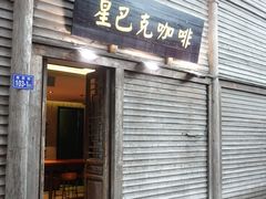 -星巴克(福州三坊七巷店)