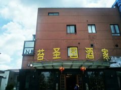 -苔圣园酒家(尊木汇国际艺术广场店)