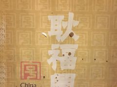 -耿福兴(罍街店)