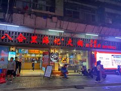 门面-八合里牛肉火锅(八合里总店)
