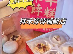 -祥禾饽饽铺·中式糕点(北京来福士店)