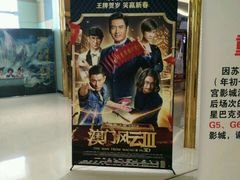 -百丽宫影城(CGS激光苏宁广场店)