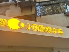 -小团圆糖水铺(襄阳南路店)