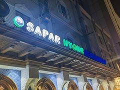 -新疆伊宁远征餐厅