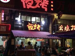 -夜烤·宜宾烧烤(洋河路店)