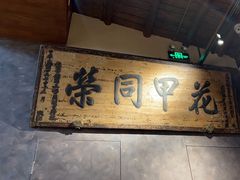 -局气烤鸭·北京菜(德云社店)