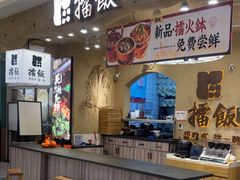 -擂饭(武胜路凯德店)