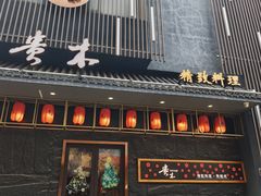 -贵木日本料理·铁板烧(新地假日广场店)