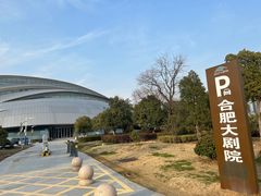-合肥大剧院