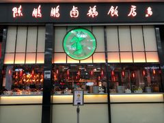 门面-陈鹏鹏潮汕菜(宝安机场T3航站楼店)