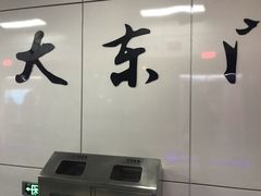 -大东门(地铁站)