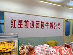 -红星前进面包牛奶公司(君太店)