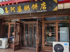 -强氏喜阿婆粥饼店(鼓楼东街店)