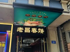 -老昌春饼(中央大街店)