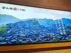 -富正毅三下锅·湘西韵味(天门山索道店)