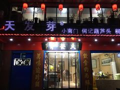 门面-天发芽·何记葫芦头泡馍·老字号(小南门店)