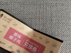 -同仁四季椰子鸡(海岸城天利店)