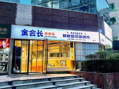 -金会长自助海鲜·烤肉(人民广场店)