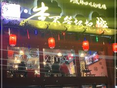 -李不管把把烧(合肥总店)