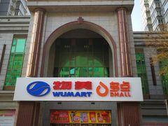 -物美超市(三里河店)