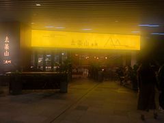 -去茶山(重庆万象城店)