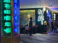 -粤·向群饭店(二沙岛店)