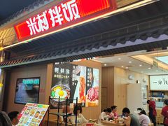 -米村拌饭(王府井喜悦店)