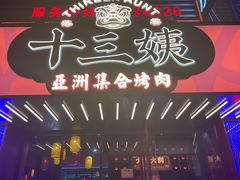 门面-十三姨正合丰烤肉(营迹路店)