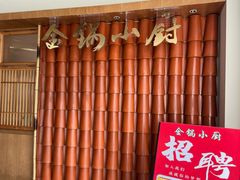 -金锅小厨(乐活街店)