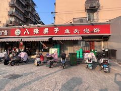 -八张桌子(老店)