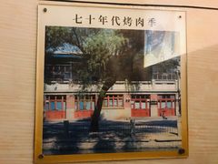 -烤肉季饭庄